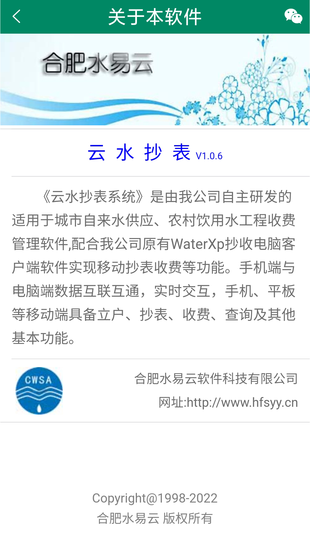 云水抄表系统截图