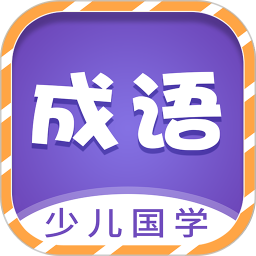 少儿国学古诗成语故事电脑版