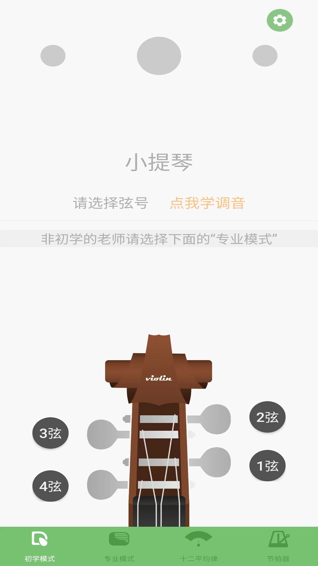 智能小提琴调音器截图