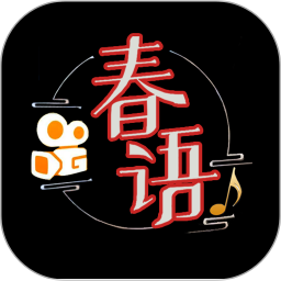 春语电脑版
