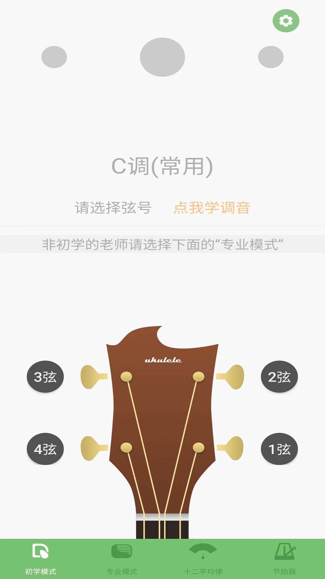 智能尤克里里调音器截图