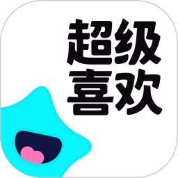 超级喜欢电脑版