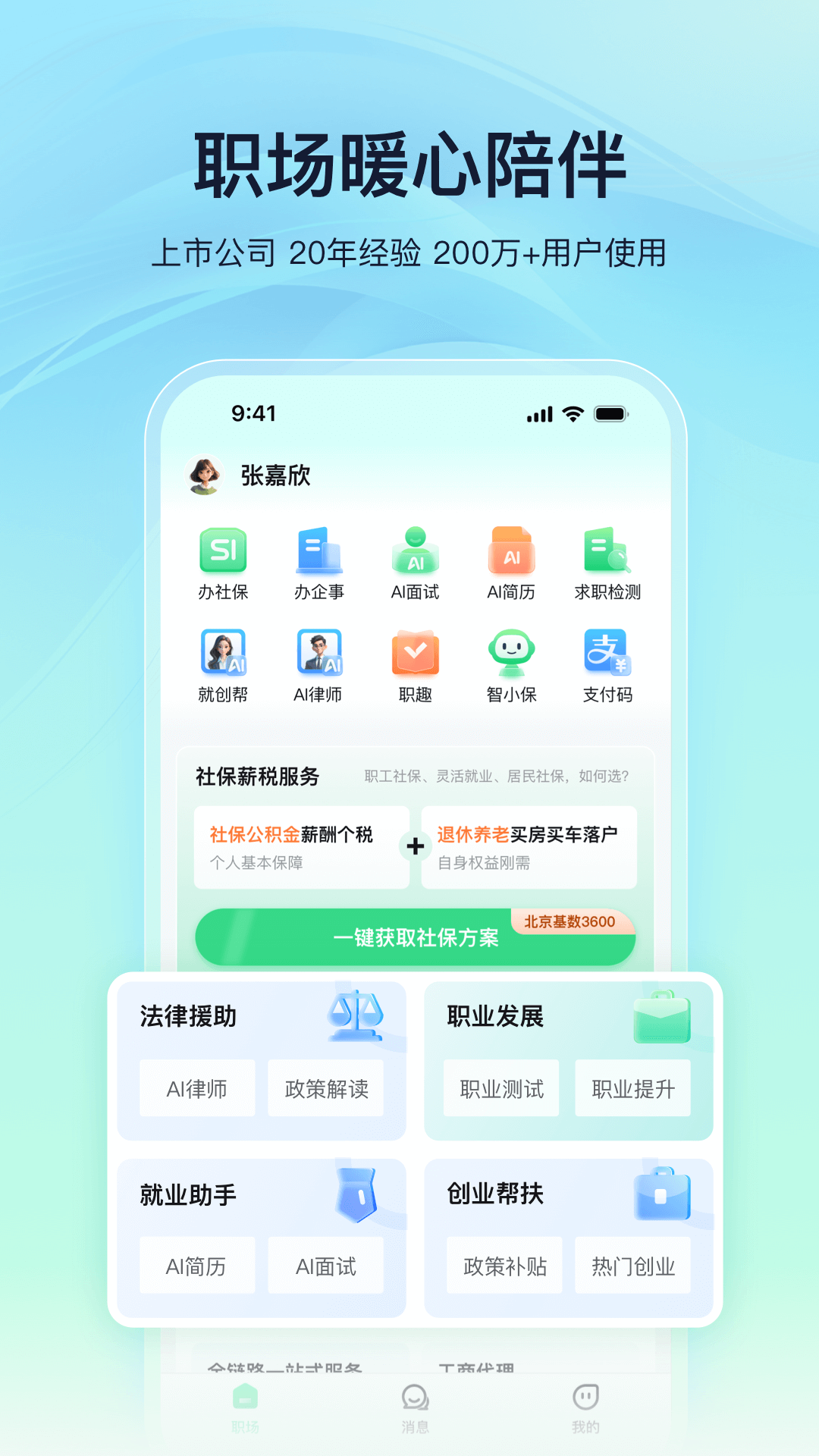 亲亲小保社保管家截图