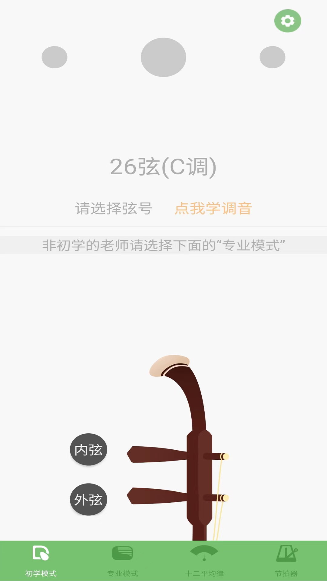 智能二胡调音器截图