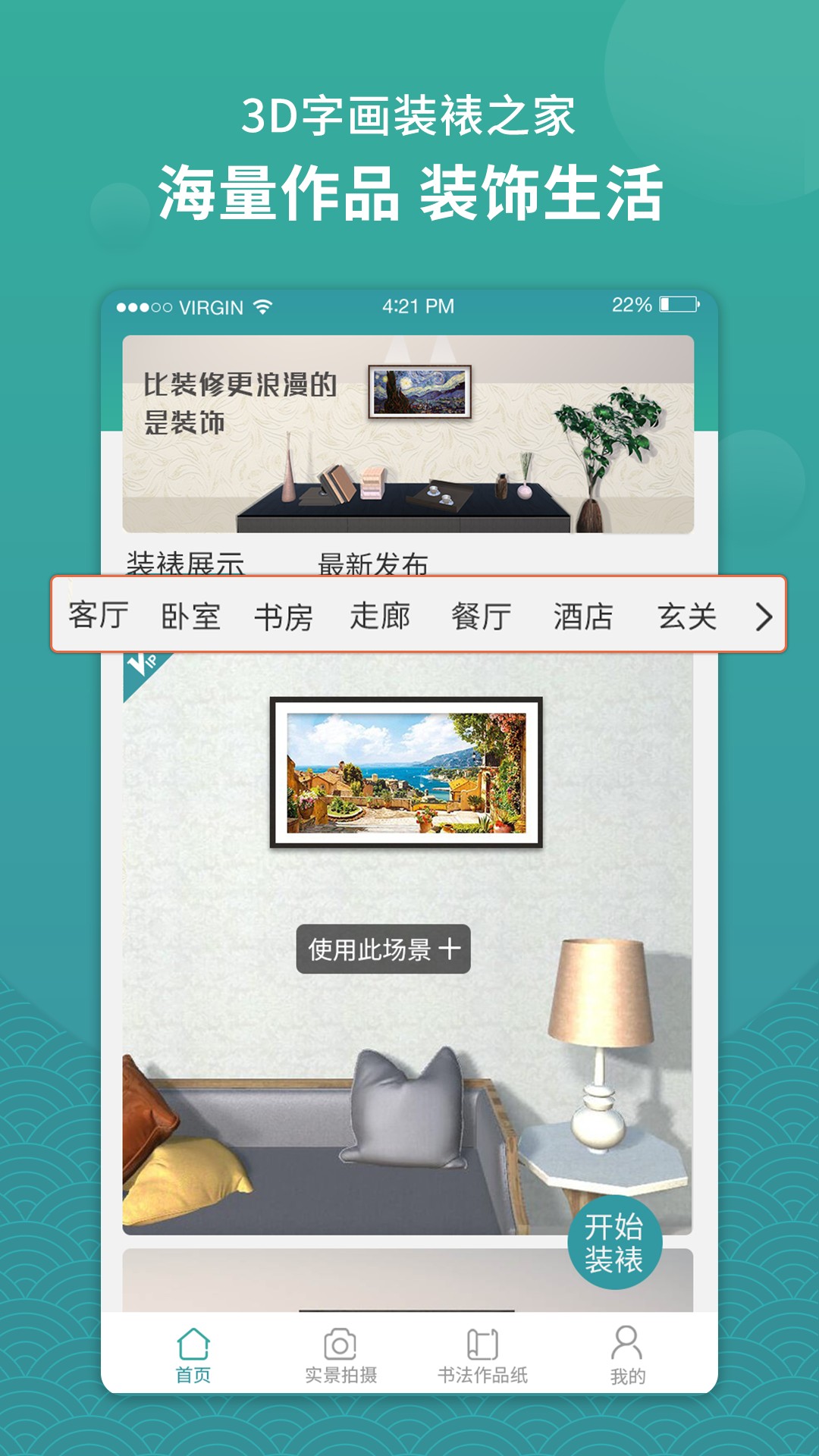 3D字画装裱之家与房屋装饰截图