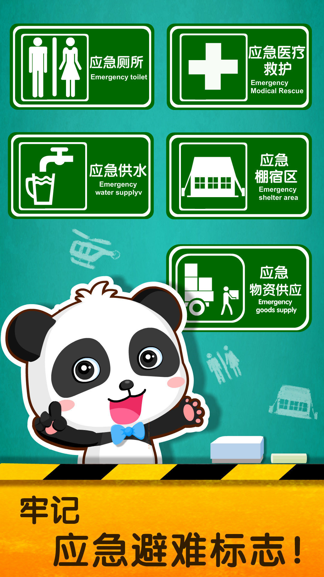 宝宝地震安全2截图