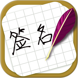 方圆艺术签名设计电脑版