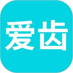 爱齿电脑版