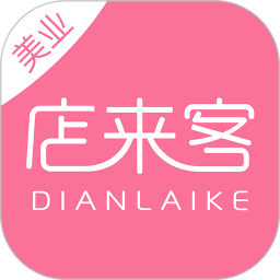 店来客美业通店铺收银管理软件电脑版