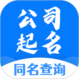 公司起名同名查询电脑版