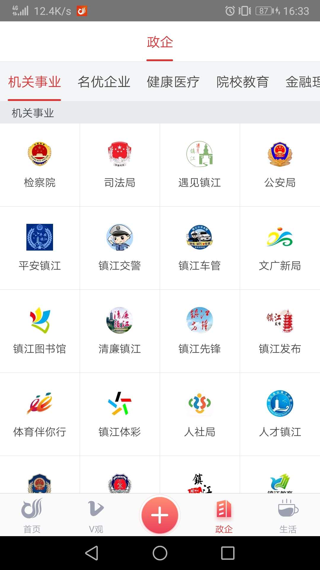 一起镇江截图