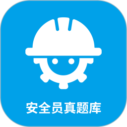 安全员考试真题库宝典电脑版