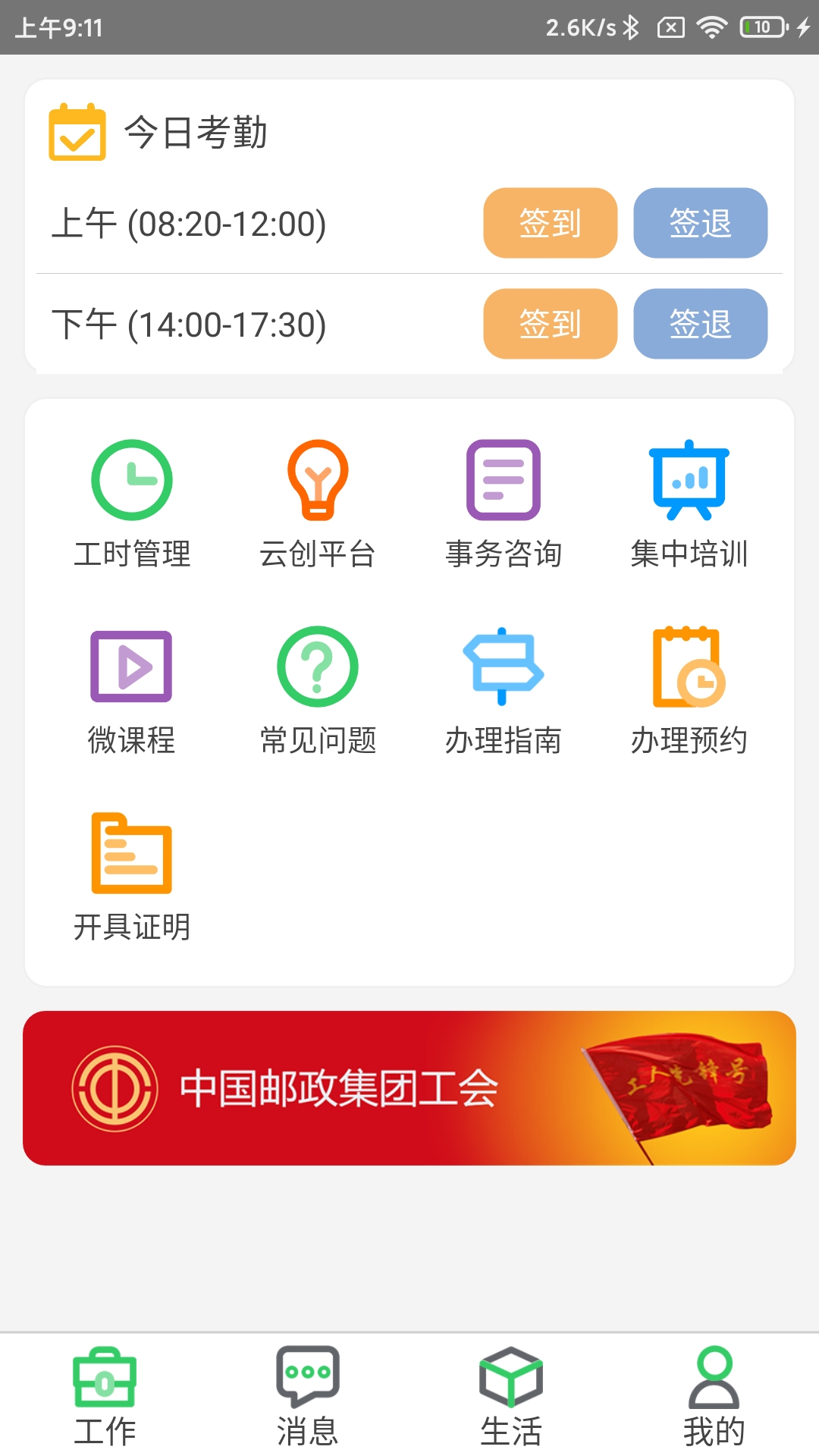 邮政员工自助截图