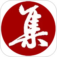 集大家书法电脑版