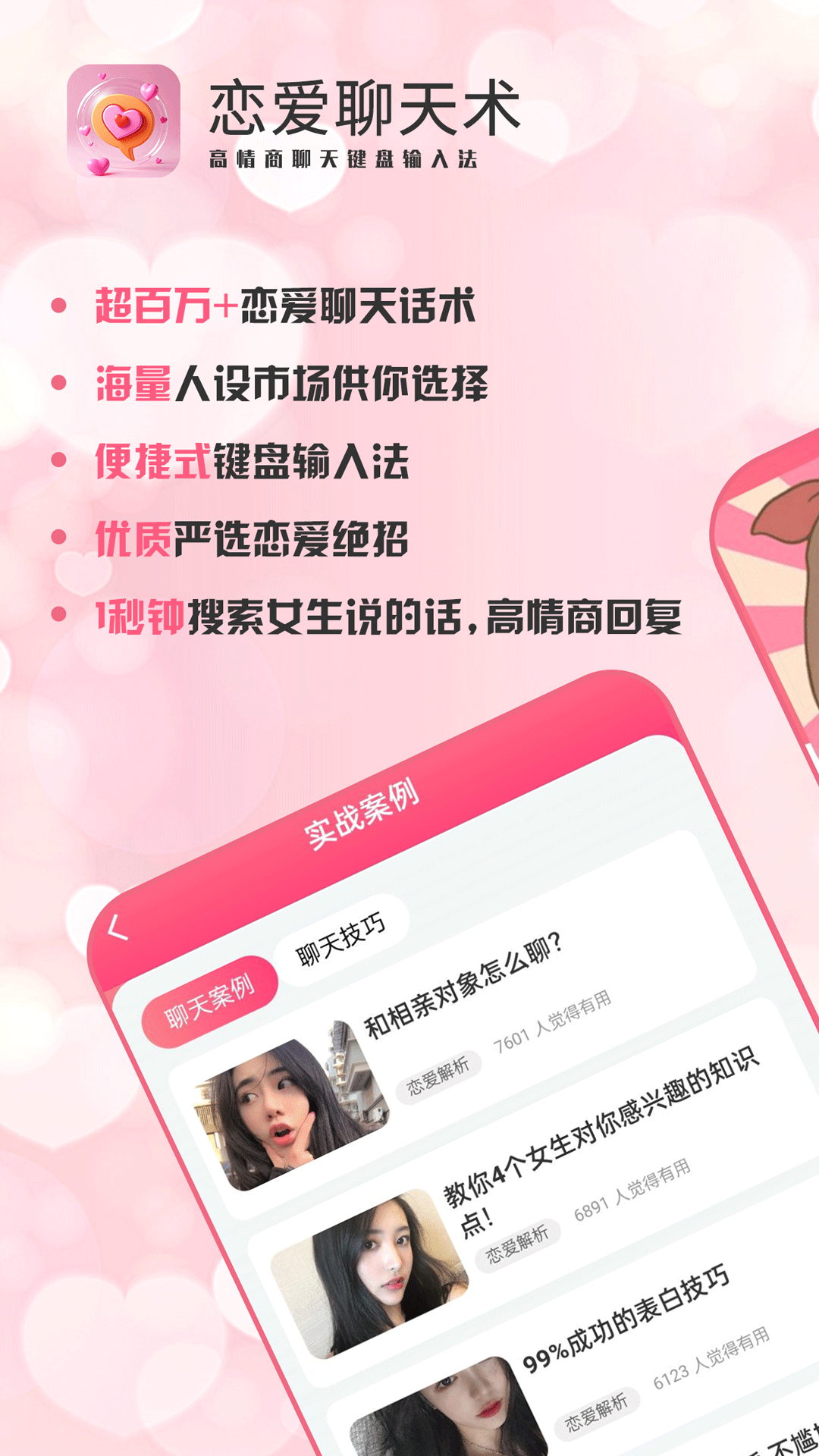 恋爱聊天术截图