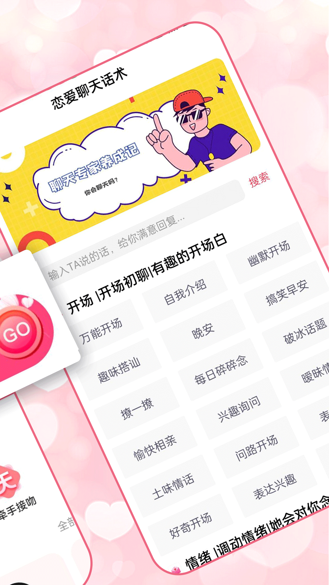 恋爱聊天术截图