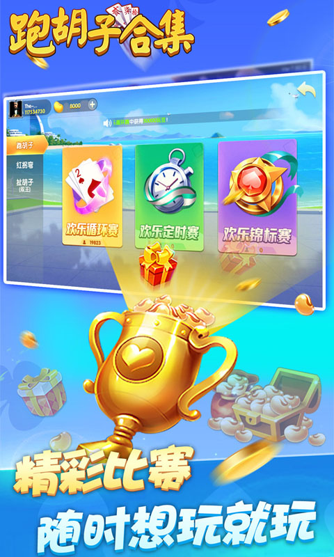 跑胡子(字牌)合集截图