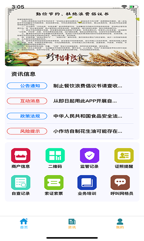 青安企信日常执法APP商户端截图