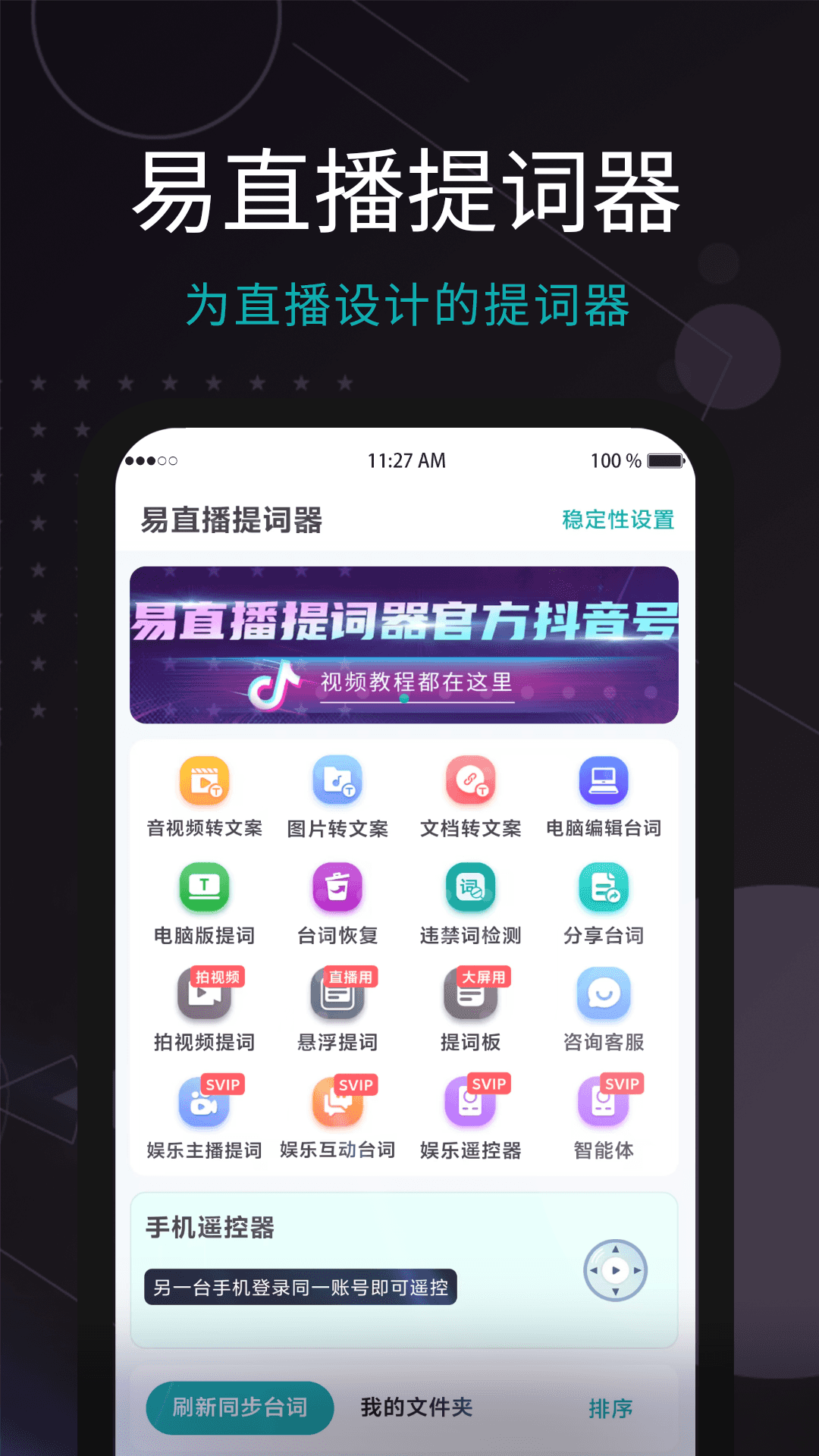 易直播提词器截图