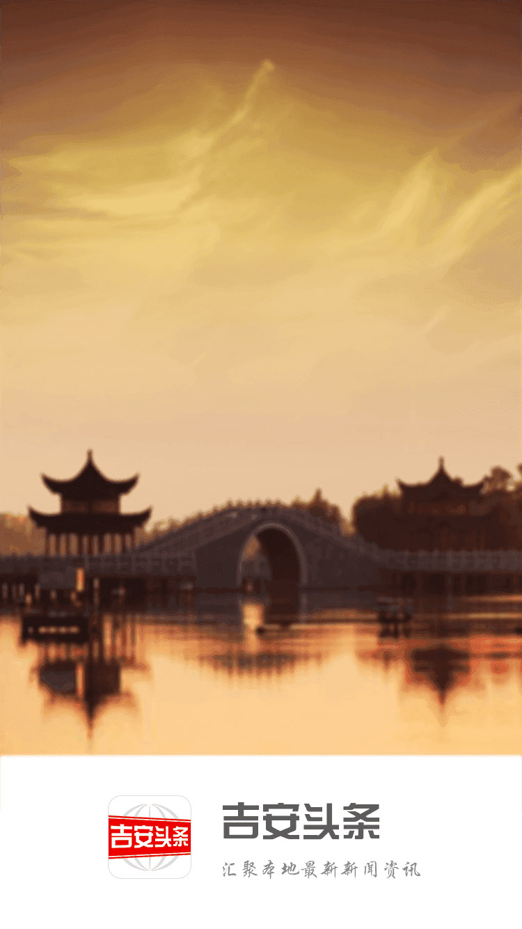 吉安头条截图