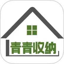 青青收纳