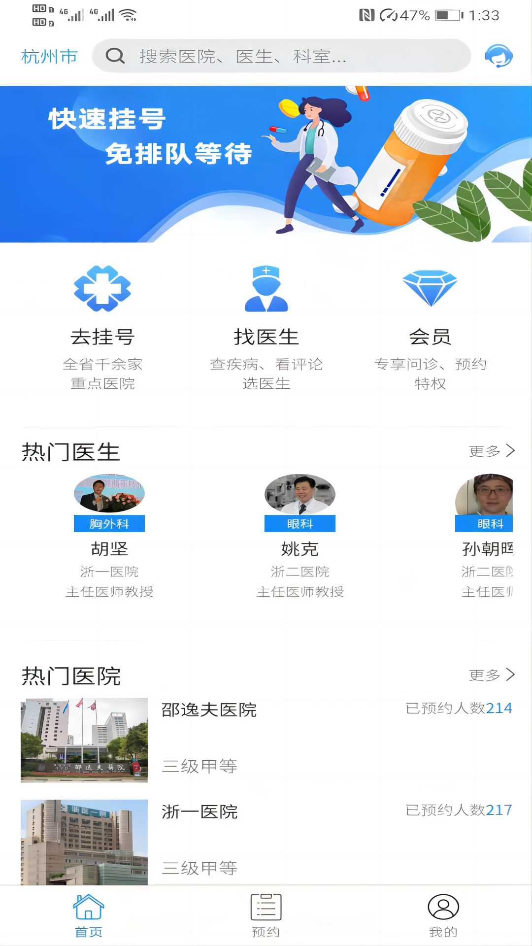 浙江挂号网截图