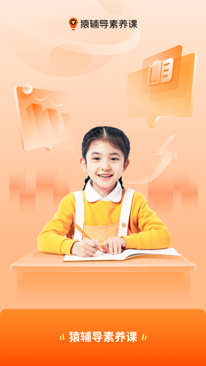 猿辅导素养课截图