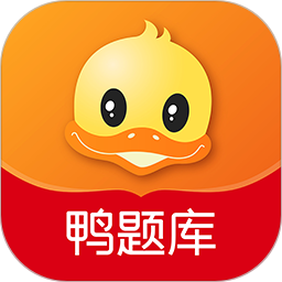 鸭题库