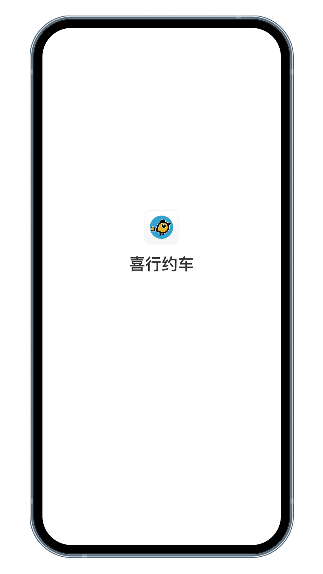 喜行约车乘客端截图