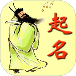 周易生辰八字取名软件电脑版