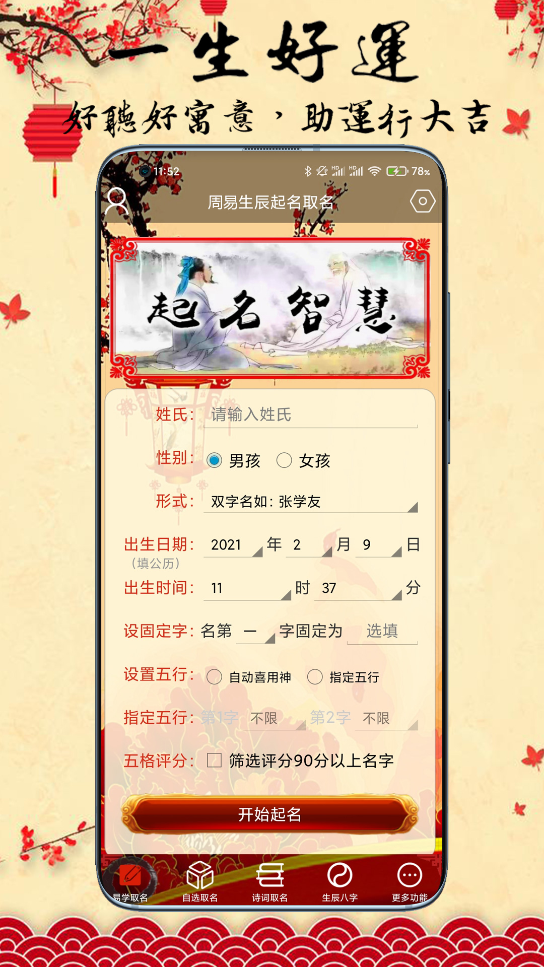 周易生辰八字取名软件截图