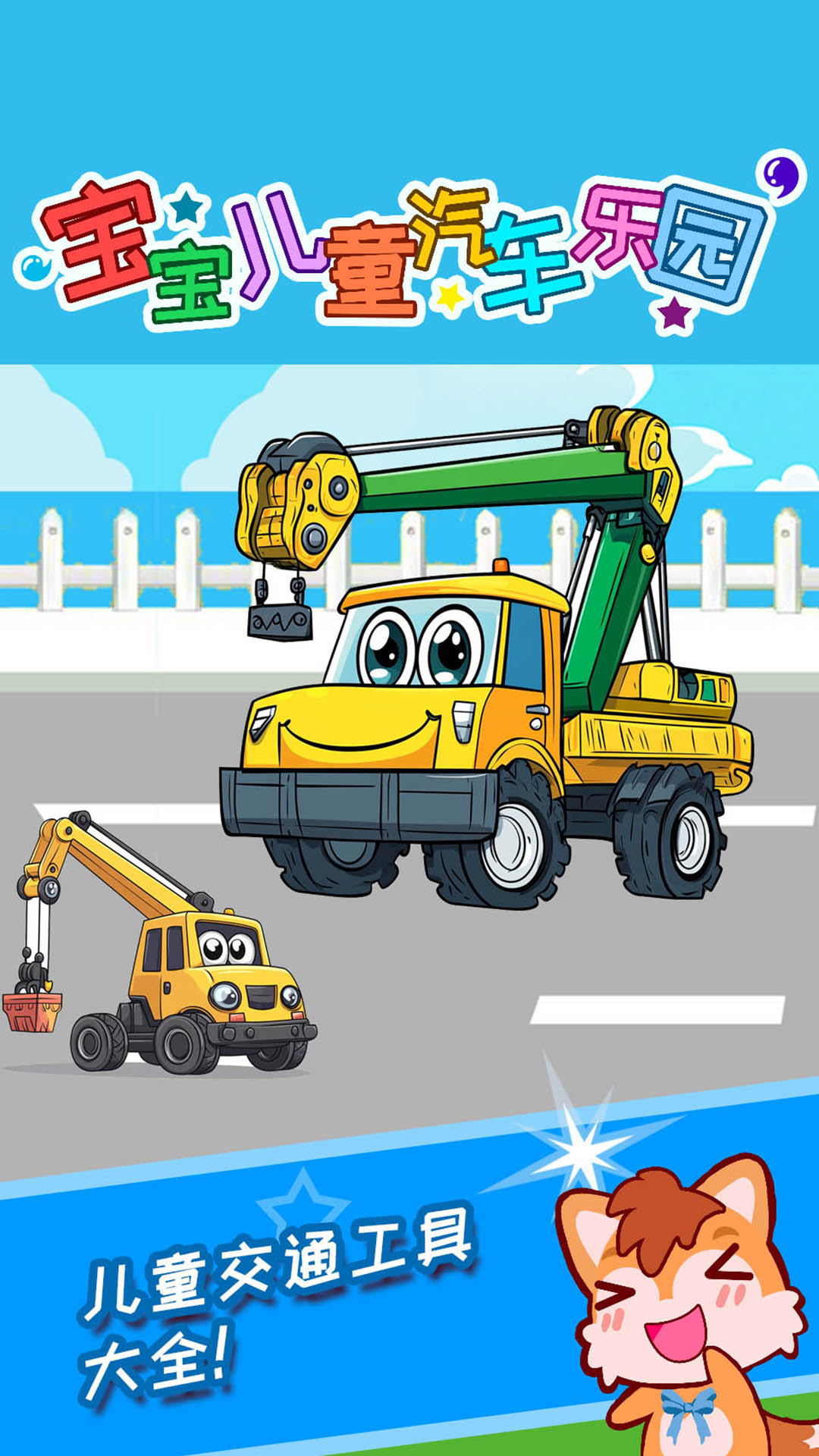 宝宝儿童汽车乐园截图
