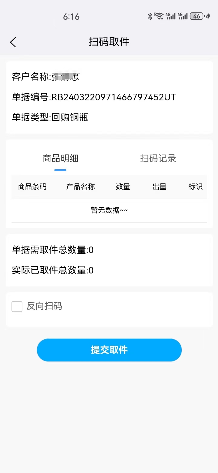 燃气物流配送截图