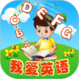 我爱英语电脑版