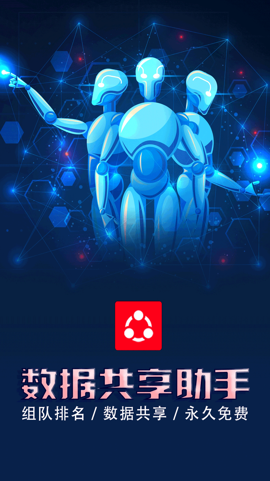 数据共享助手截图