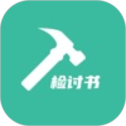 写锤子检讨书电脑版