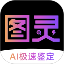 图灵鉴定（AI鉴定）电脑版