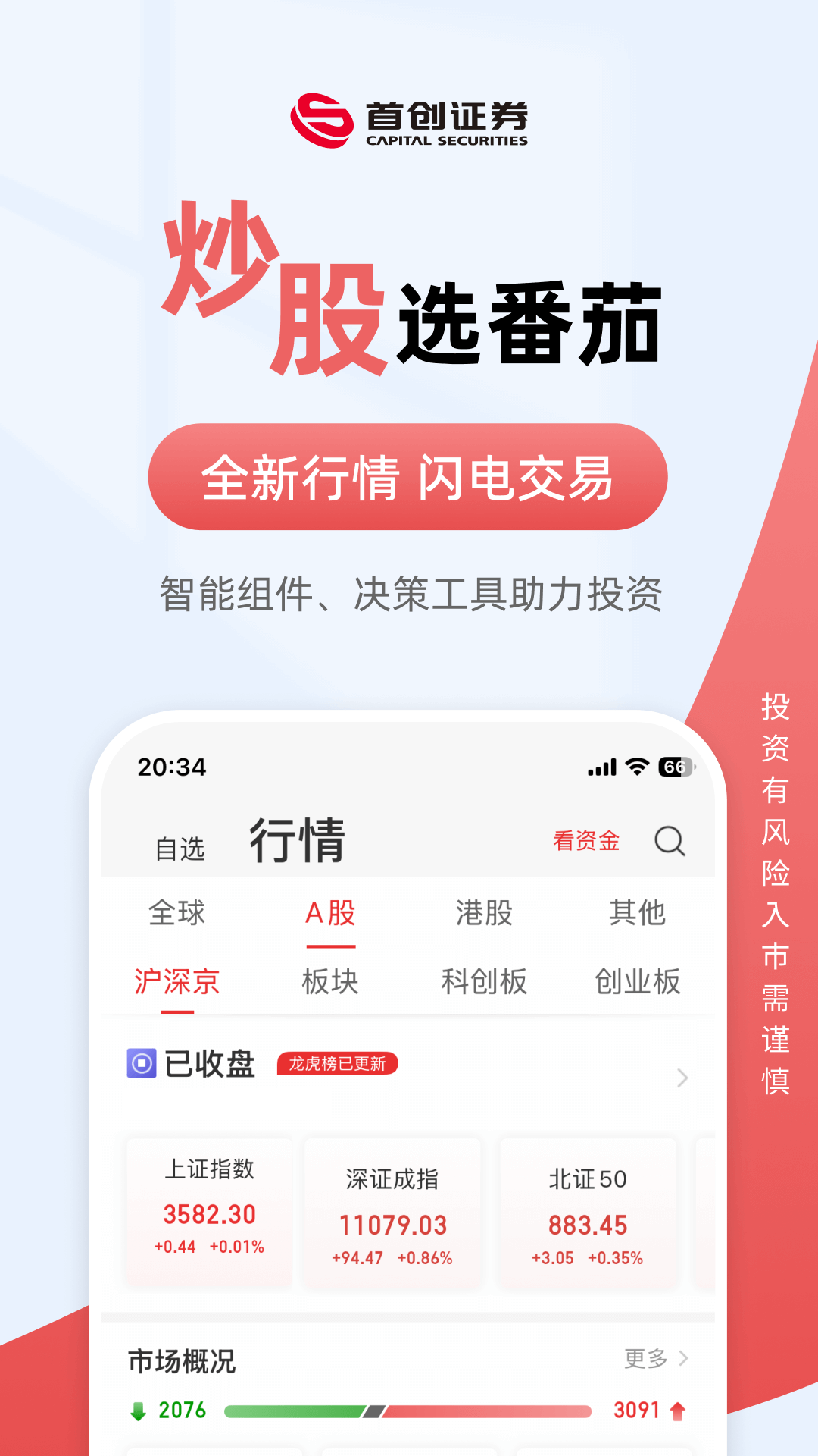 首创番茄财富截图