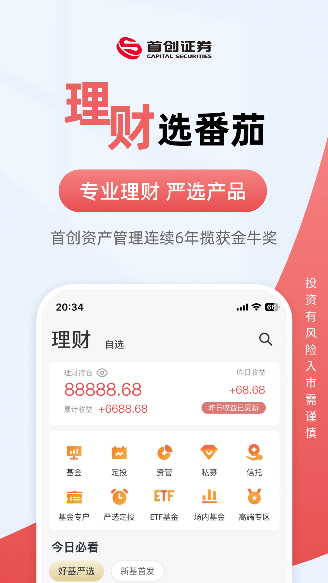 首创番茄财富截图