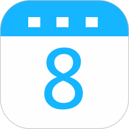 我的日历电脑版