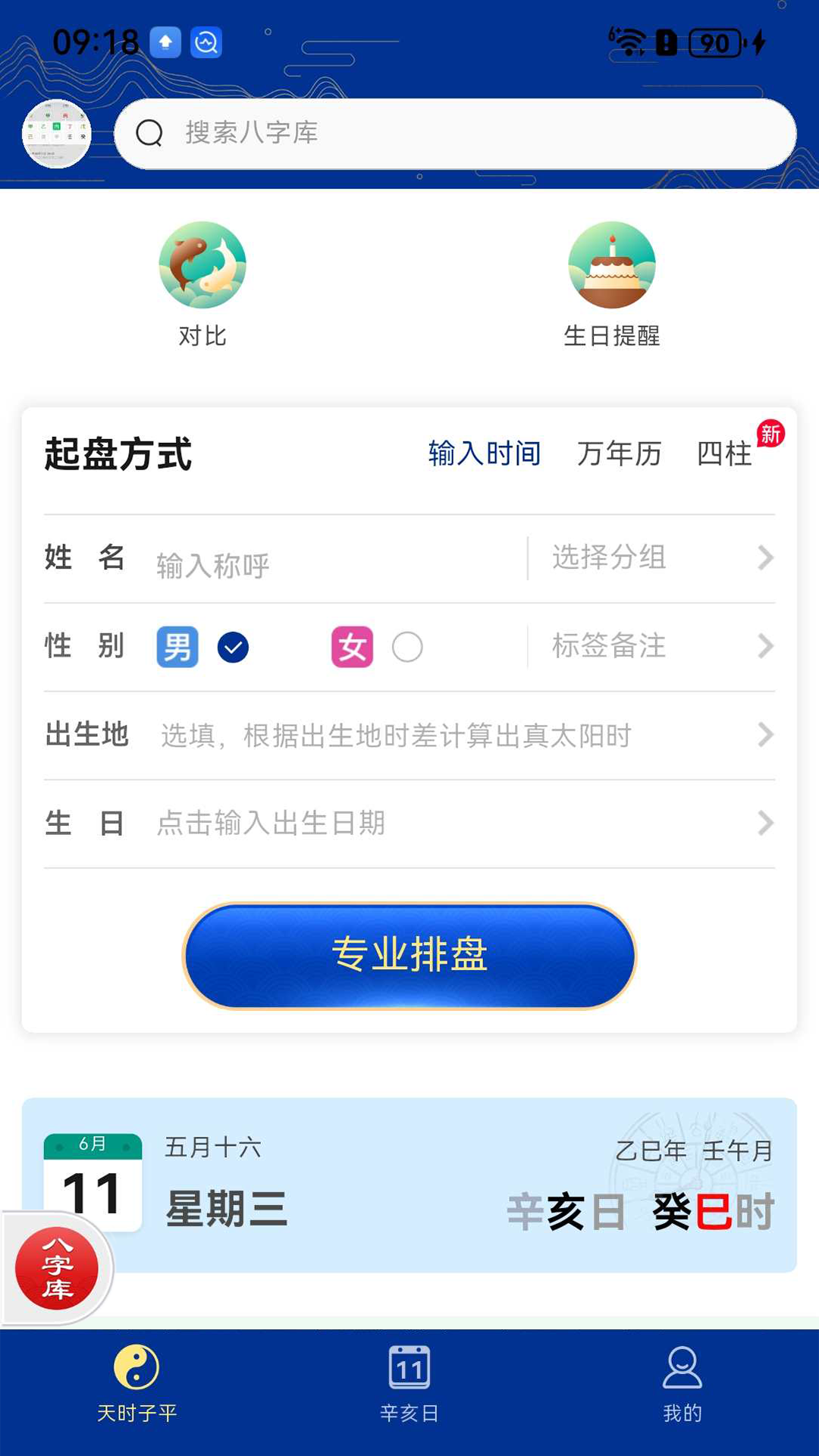 天时子平八字截图