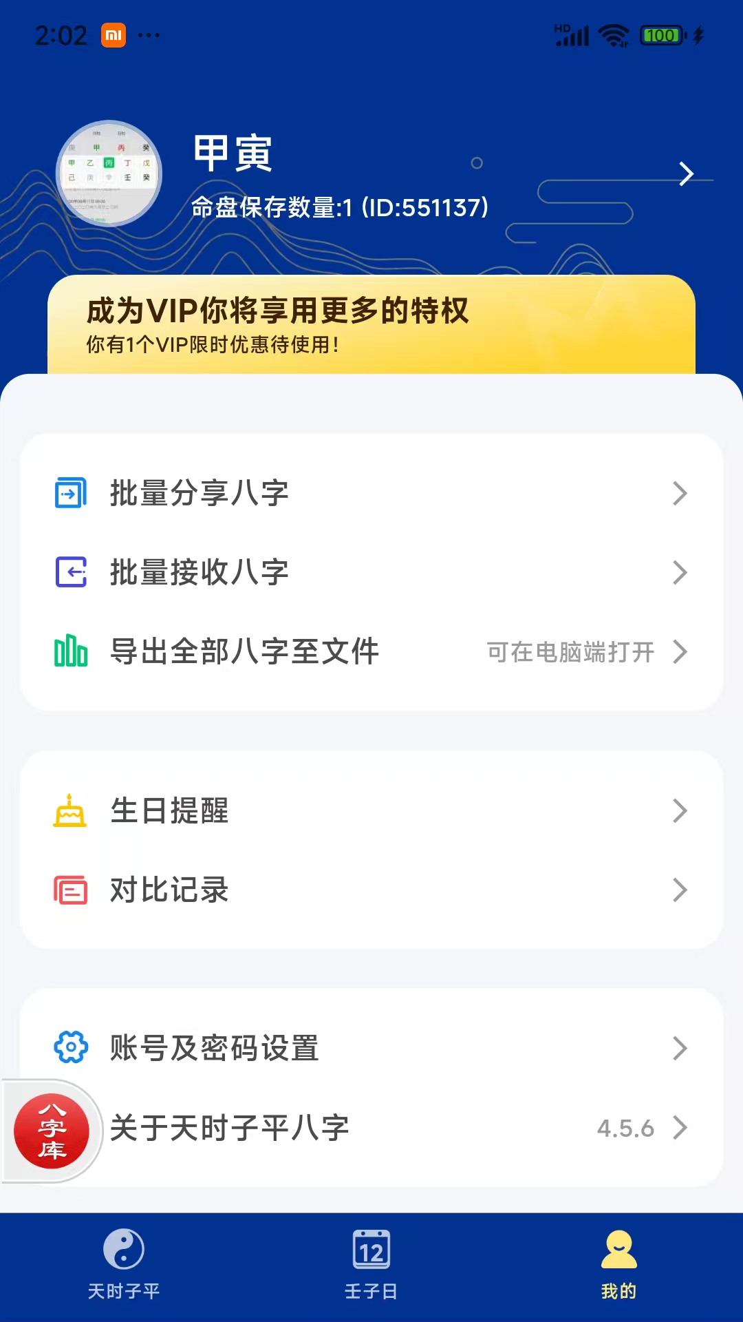 天时子平八字截图