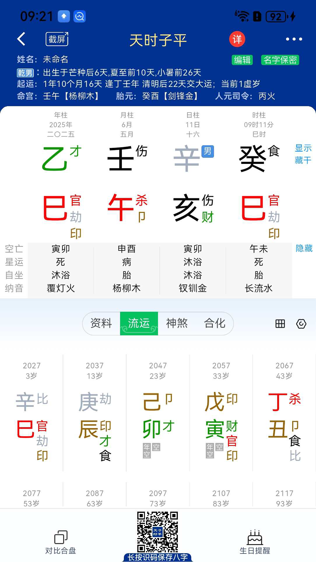 天时子平八字截图