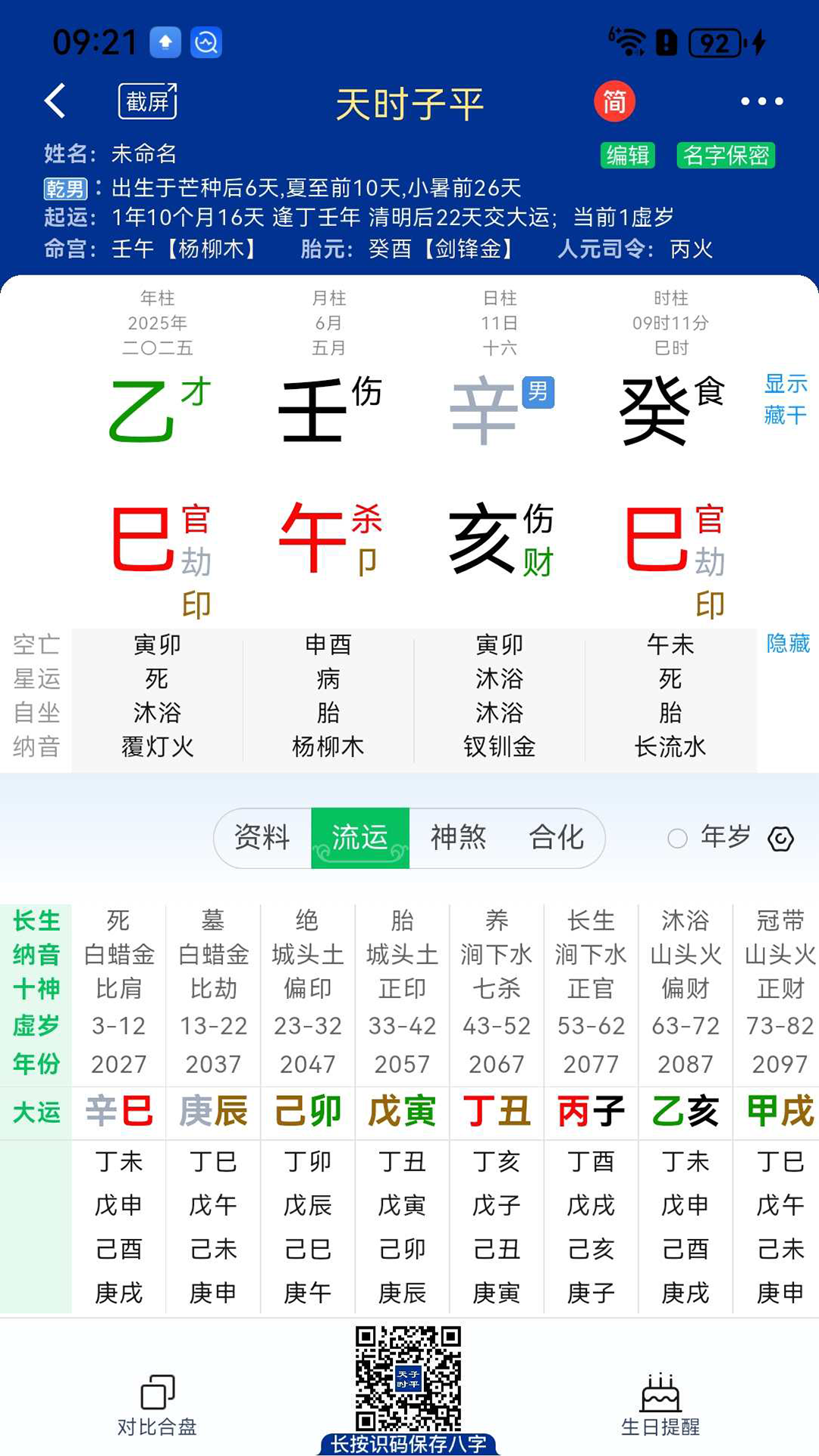 天时子平八字截图