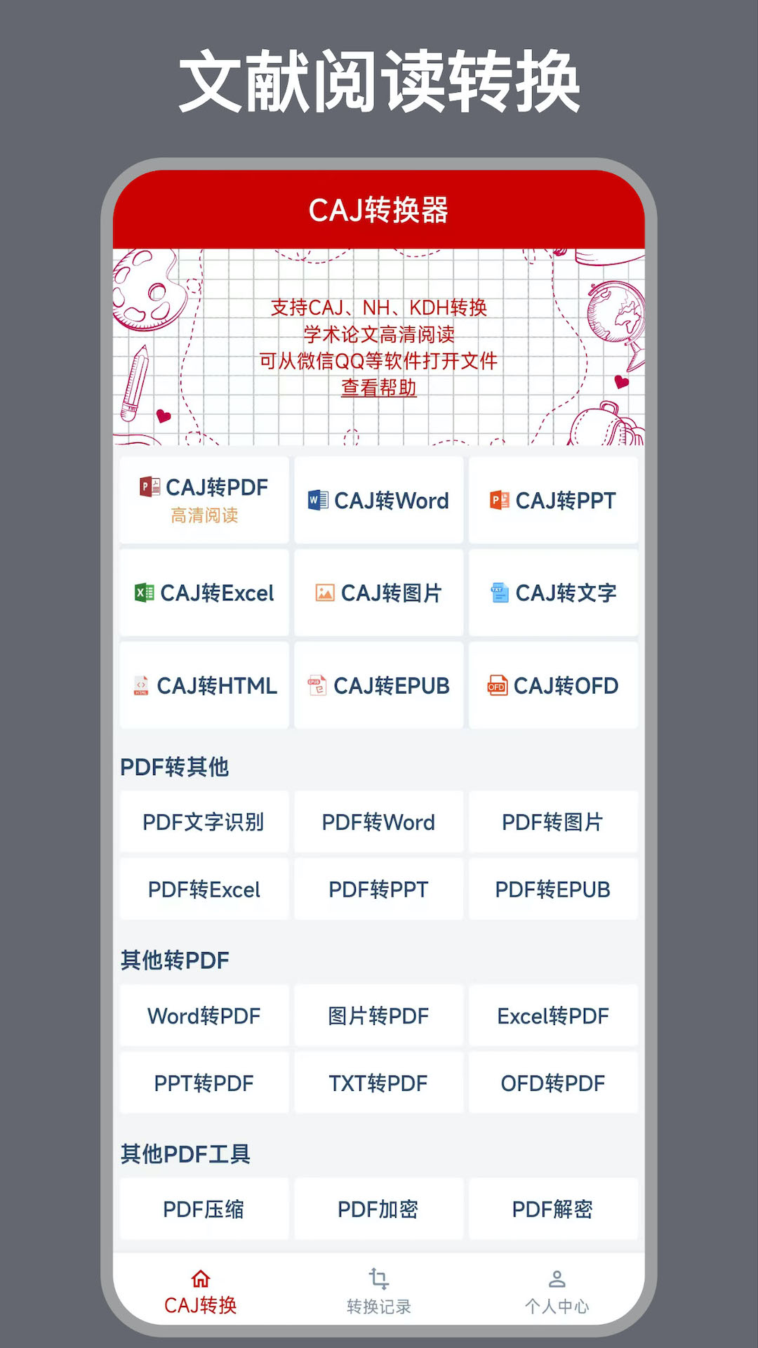 CAJ转换器截图