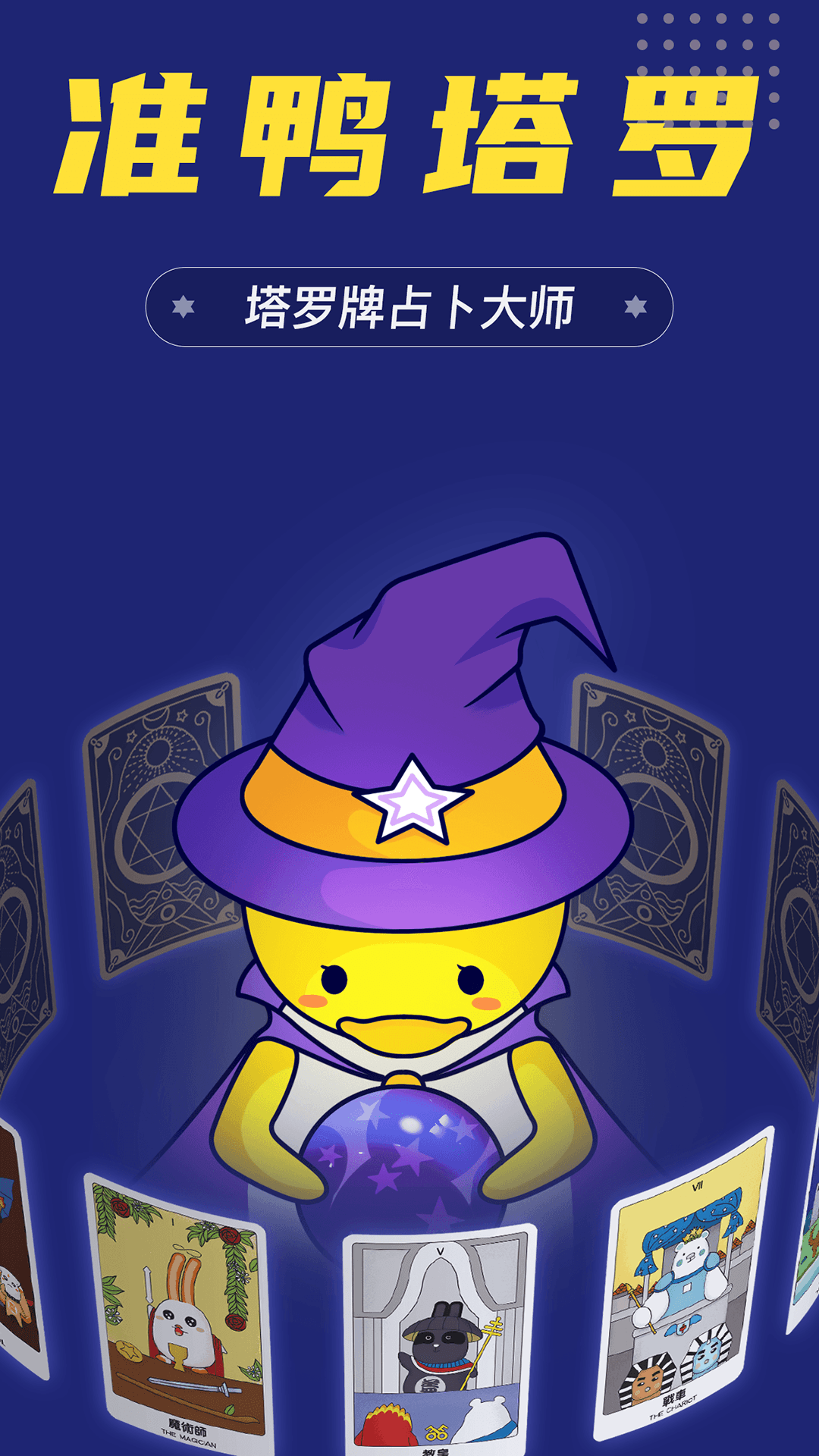 准鸭塔罗牌截图