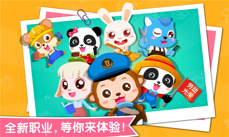 宝宝职业认知截图