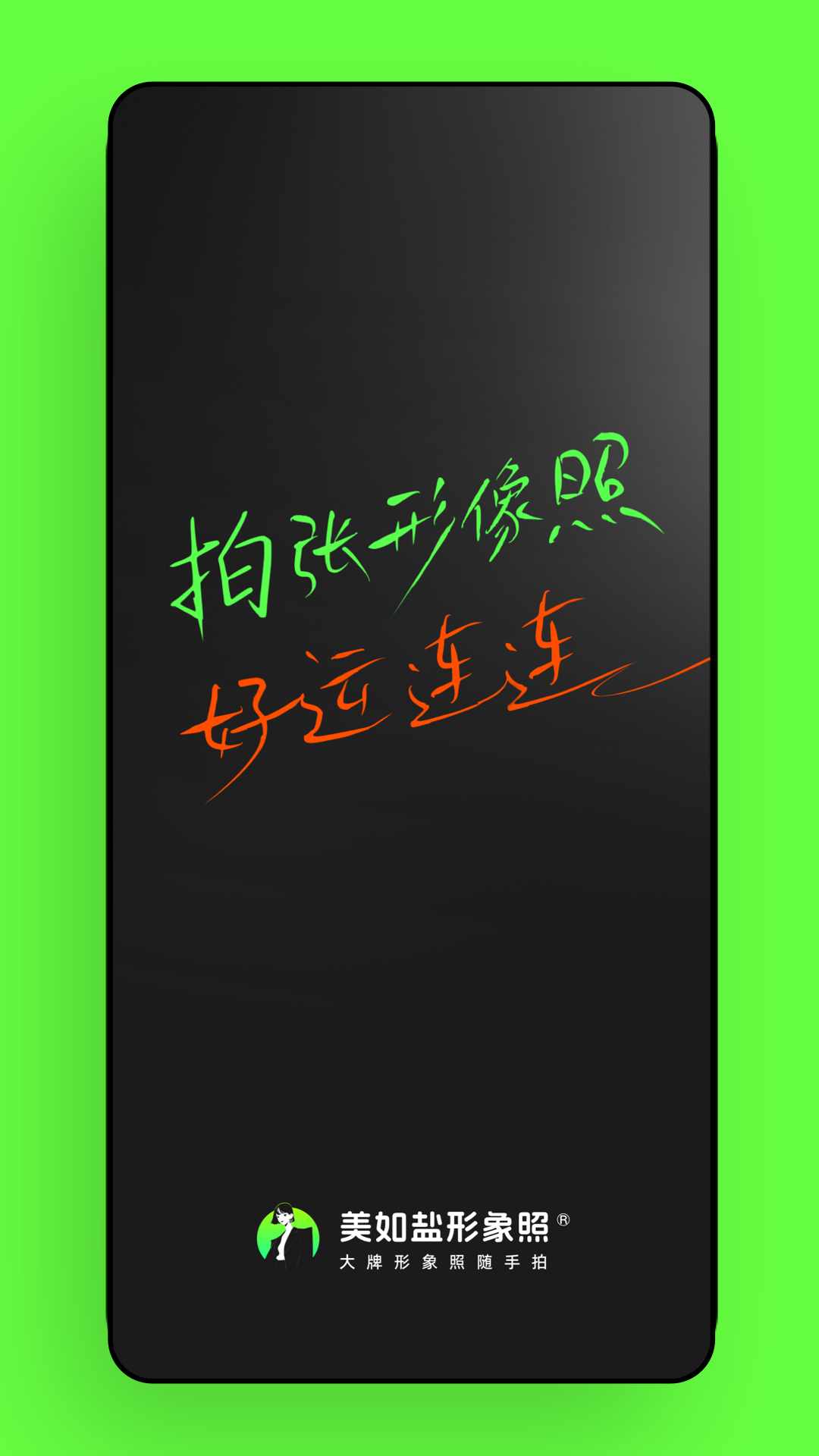 美如盐形象照截图