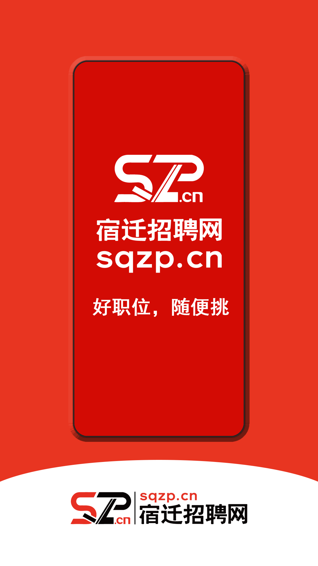 宿迁招聘网截图