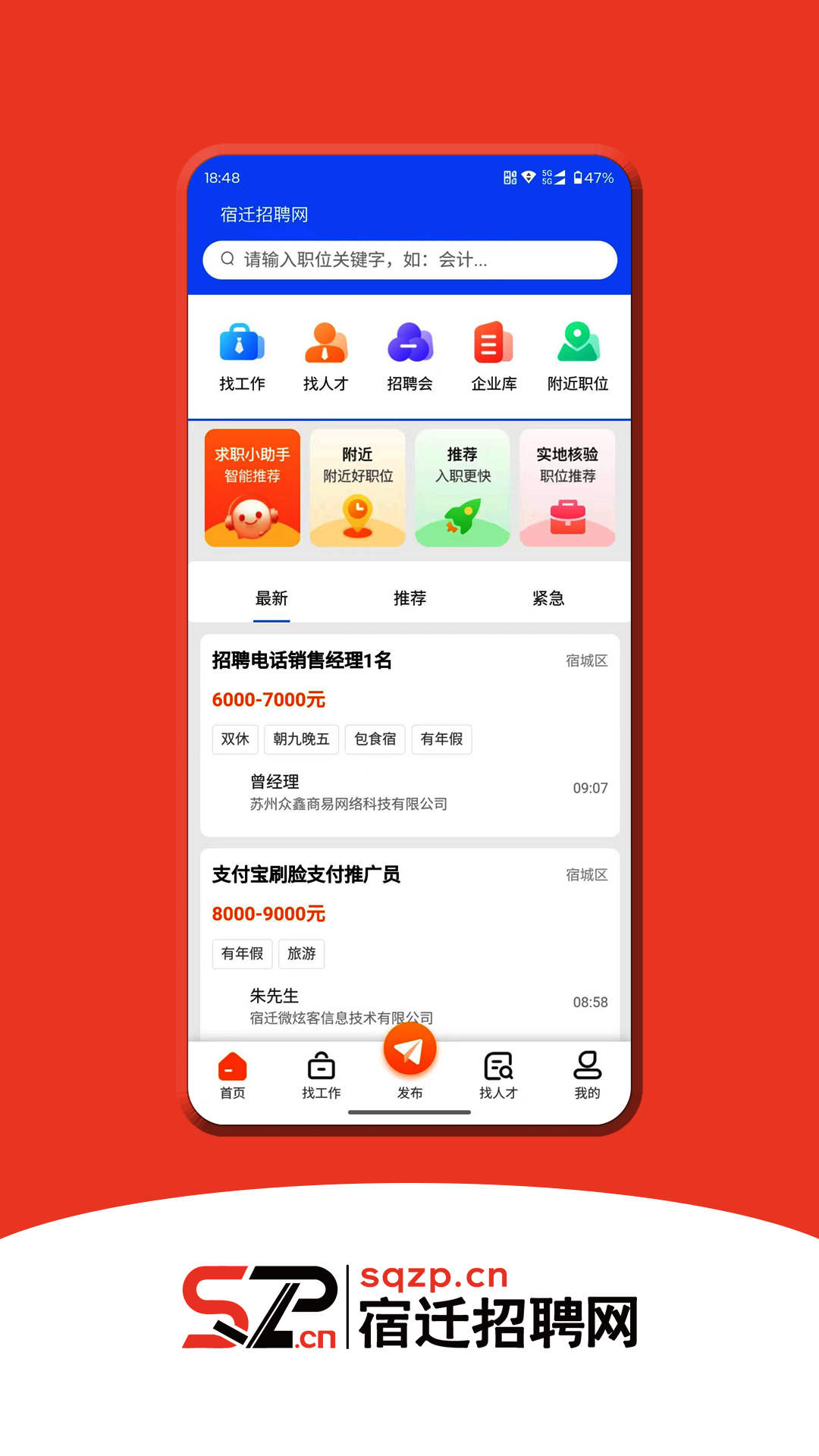宿迁招聘网截图